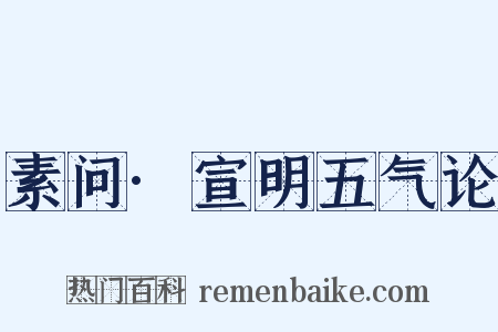 素问·宣明五气论是什么意思的图片